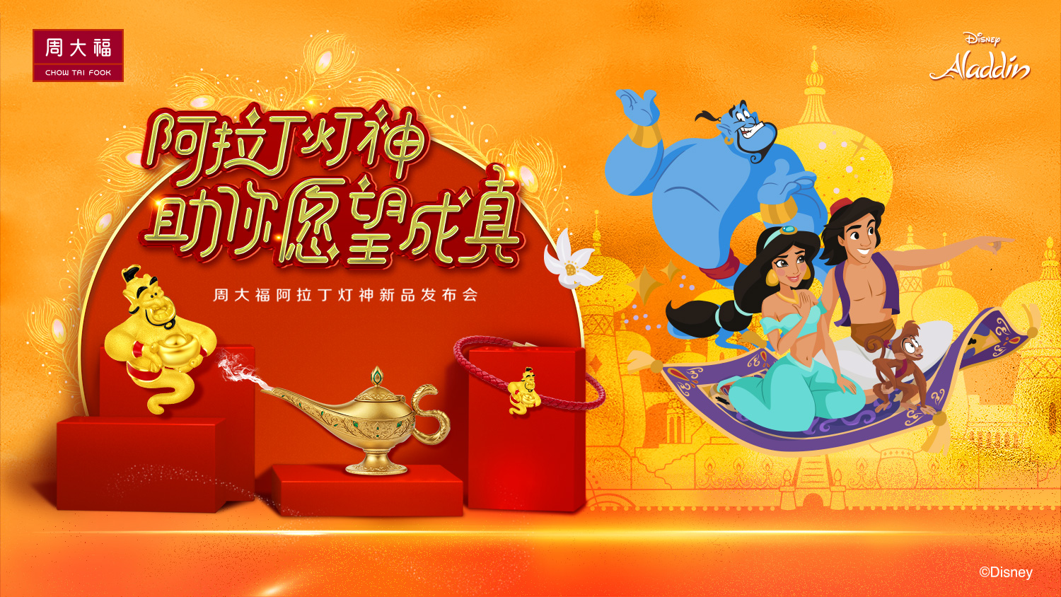 周大福迪士尼系列阿拉丁灯神新品 | 黄圣池与你一同揭秘”