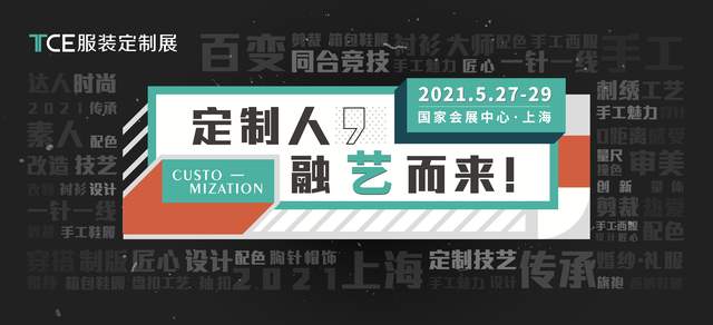百变炫技，同台演绎！和TCE服装定制展探索手工定制魅力！”