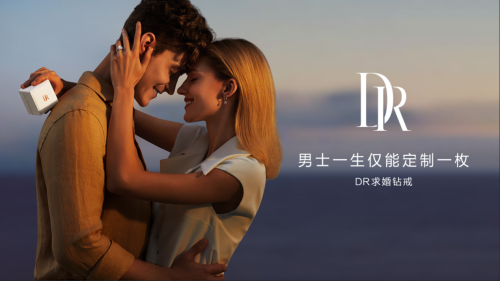 迪阿股份旗下DR钻戒为宠粉做了这些事，DR族直呼太浪漫！”