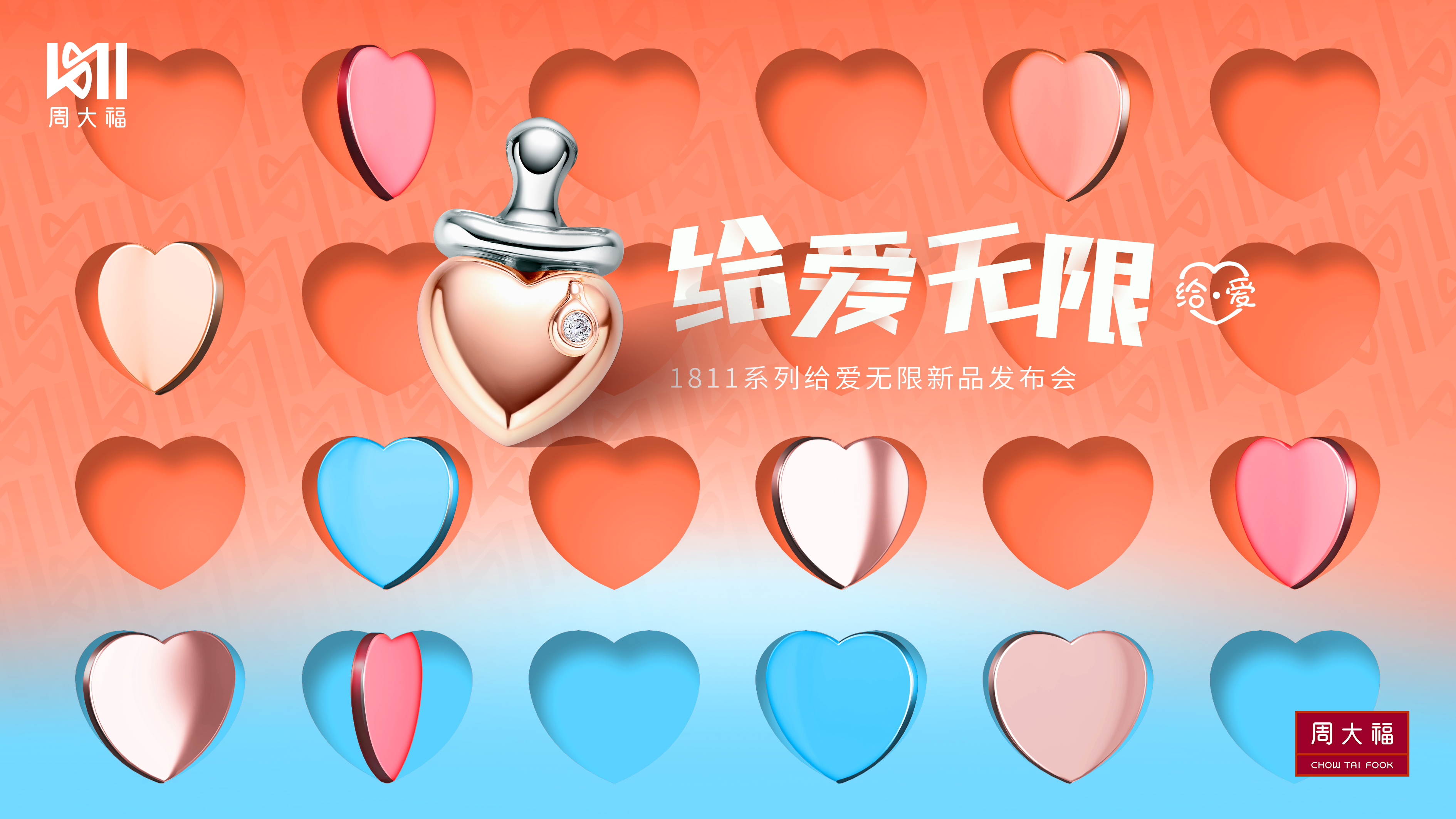阿朵与周大福1811一起给爱无限，守护每一个“未来””