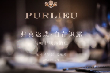高分品鉴、纳帕典范 轻奢级新生代纳帕膜拜酒庄PURLIEU华丽登陆中国市场”