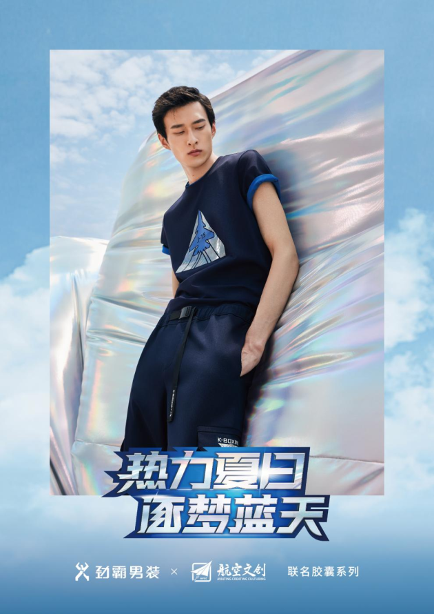 劲霸男装×航空文创，携手“国之重器”致敬奋斗百年路”