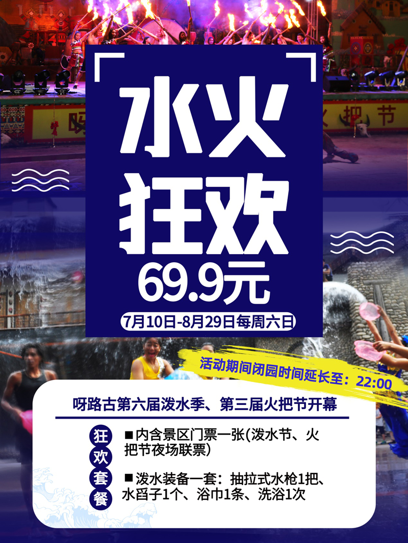 澎湃一夏 水火狂欢——第六届呀路古泼水季暨第三届火把节即将开幕”