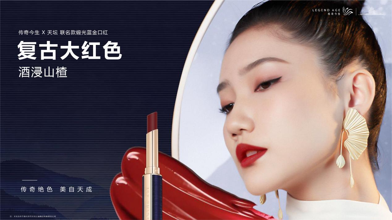 传奇绝色，美自天成丨传奇今生x天坛联名款口红惊艳亮相”