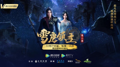 动画《雪鹰领主》第三季热血开播 圣级强者回归秒杀恶魔”