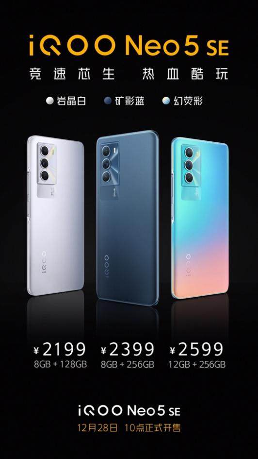 售价2199元起 iQOO Neo5 SE明日十点正式开售”