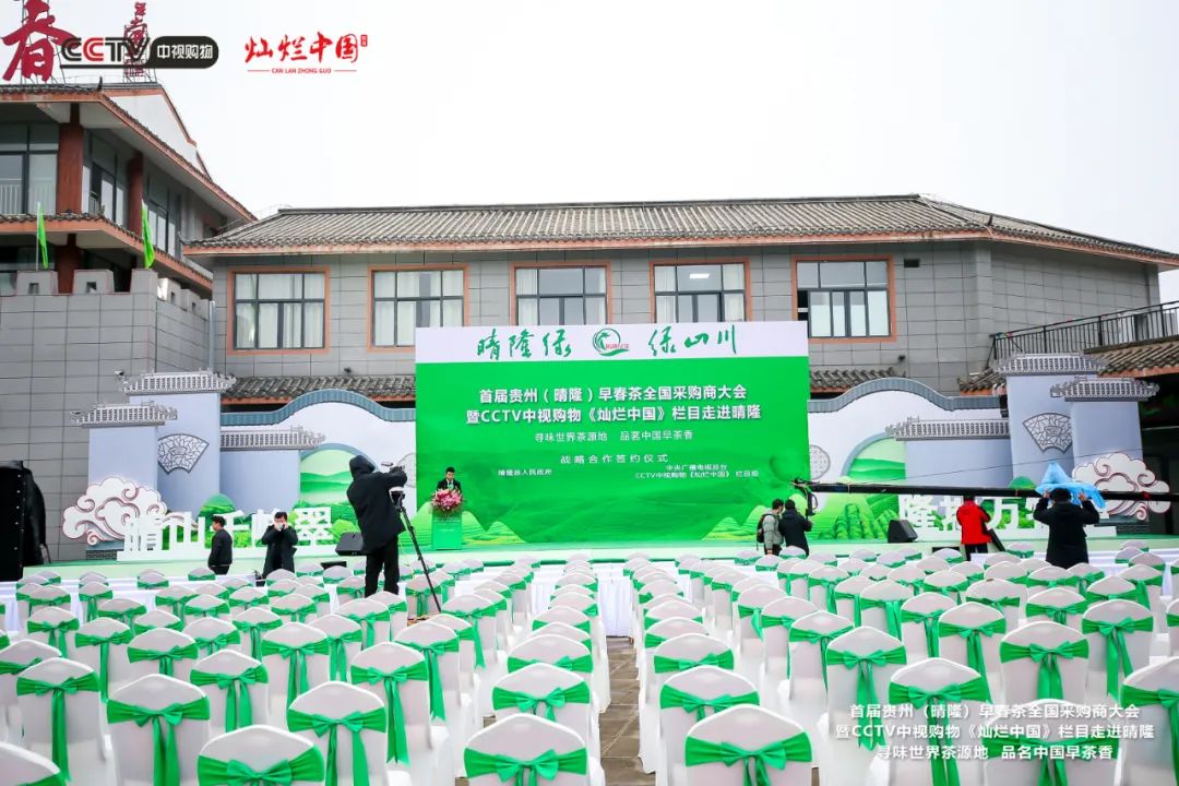 首届（贵州）晴隆早春茶全国采购商大会暨CCTV中视购物《灿烂中国》栏目走进贵州晴隆”