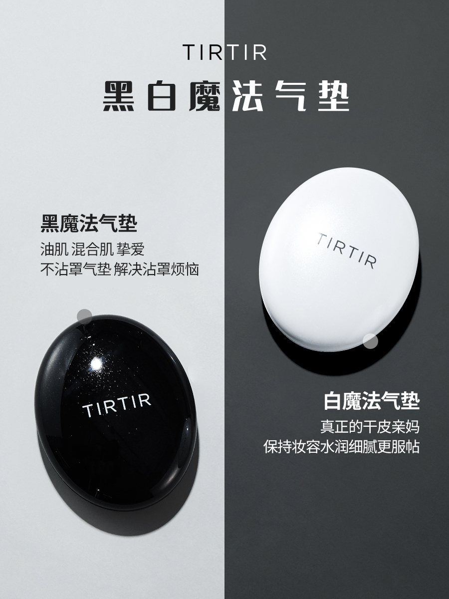 无惧脱妆的秘密，TIRTIR持久黑珍珠气垫呈现持久柔雾肌”